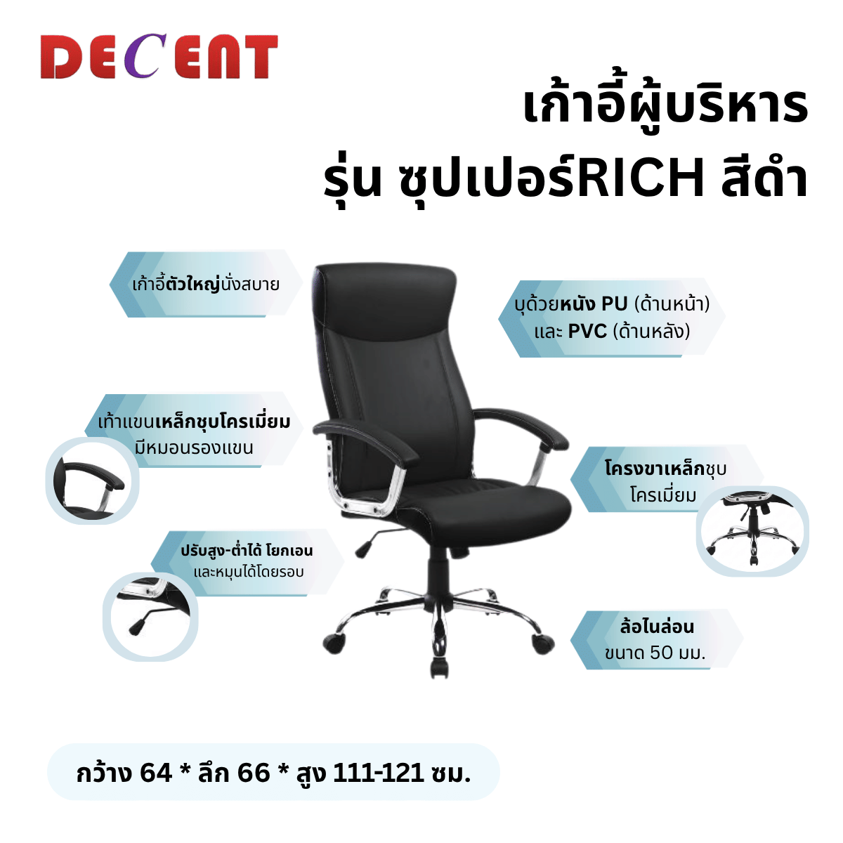เก้าอี้ผู้บริหาร DECENT รุ่น ซุปเปอร์ริช สีดำ